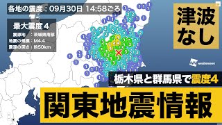 【関東地震情報】栃木県と群馬県で震度4