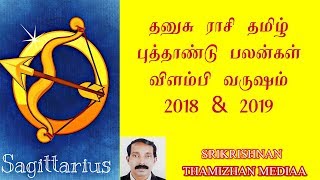 தனுசு ராசி தமிழ் புத்தாண்டு பலன்கள் 2018 | விளம்பி | Dhanusu Tamil new year palangal | Sagittarius
