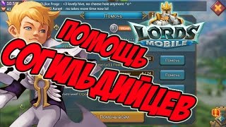 Обзор на  помощь согильдийцев - Lords Mobile |Россия| #50