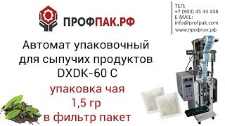 Фасовка чая 1,5 гр  в 3 х шовные фильтр пакеты на автомате фасовочно упаковочном DXDK 60C