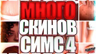 СКИНТОНЫ ДЛЯ СИМС 4 - РАСТЯЖКИ, МОРЩИНЫ, МЕШКИ ПОД ГЛАЗА!