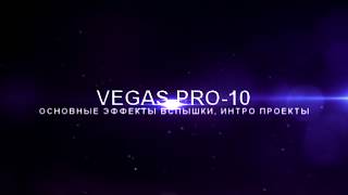 ИНТРО ЭФФЕКТ ВСПЫШКИ|FLARE EFFECTS INTRO TEMPLATE SONY VEGAS PRO 10