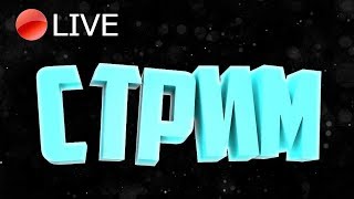Стрим Standoff 2 играю с подписчиками!