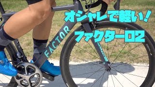 美しい！イギリス生まれのロードバイク ファクターO2