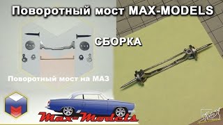 Поворотный мост Max-Models. Сборка.