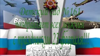 Клип 23 02 2