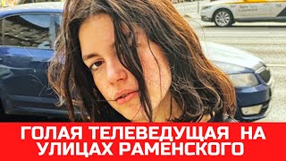 Голая телеведущая Хильда Кармен на улицах Раменского