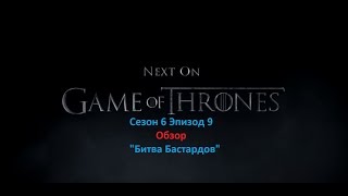 Игра Престолов 6 сезон 9 серия - ТРЕЙЛЕР Обзор