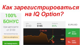 Как зарегистрироваться iq option и получить бонус