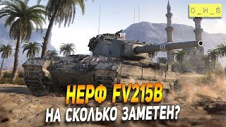 Тестируем нерф FV215b в патче 6.8 в Wot Blitz | D_W_S