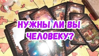 Выбери карту ? НУЖНЫ ЛИ ВЫ ЧЕЛОВЕКУ? ? ГАДАНИЕ ОНЛАЙН НА ЛЕНОРМАН