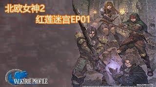 北欧女神2，隐藏地图红莲迷宫，开启挨打模式