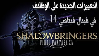 فاينل فانتسي 14 شادو برنجر التغيرات الجديده على الوظائف | now jobs final fantasy xiv