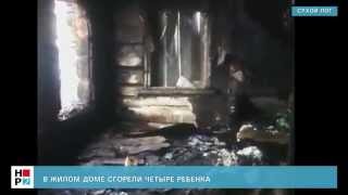 В жилом доме сгорели четыре ребенка
