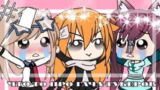 Что-то про гача-туберов #1 |~| Наркомания |~| Gacha Life на русском