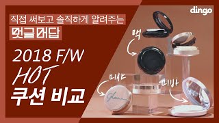 [멋글머답] 데일리 필수템 ‘쿠션’‼️ 백화점, 로드샵 초 신상부터 SNS 대란템까지 본격 비교?(맥, 미샤 , 미바)