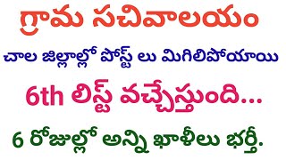 Grama sachivalayam latest news today|sachivalayam breaking update|జిల్లాల్లో 6th list process start|