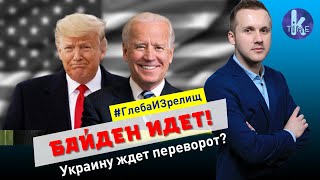Выборы в США: что Байден сделает с Украиной - #97 Глеба и зрелищ
