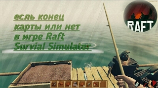 В игре Raft Survial Simulator есть конец карты или нет