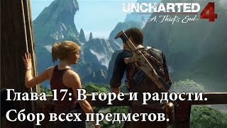 Uncharted 4: Глава 17. Сокровища, записки, разговоры и записи в дневнике.