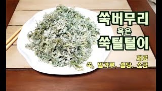[쑥버무리] 봄 추억의 음식 밀가루 쑥털털이  / steamed Ssuk  : 일흔집밥
