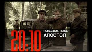 Серіал "Апостол" на ICTV