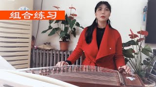 古筝的组合指法练习，您会吗？一学就会套路练习