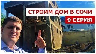 Дом под ключ в Сочи? | 9 серия | недвижимость Сочи