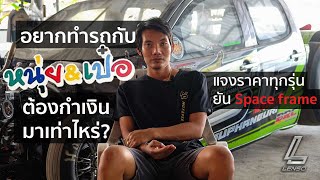 หนุ่ย&เป๋อ แฉอยากมีรถแข่งต้องใช้เงินกี่บาท