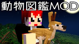 #9【動物図鑑MOD】ついに抱っこできるようになりましたッ!!【あかがみん/赤髪のとも】
