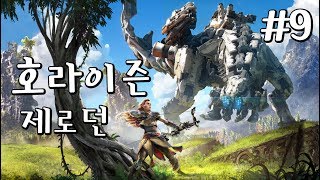 호라이즌 제로 던] #9 보스다 보스! 드디어 스토리 (Horizon Zero Dawn)