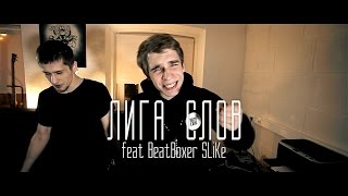 Лига Слов feat BeatBoxer SLiKe