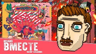 Мулио - Вместе [Обзор по заказу]