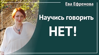 Научись говорить НЕТ! (Отвечает Ева Ефремова)