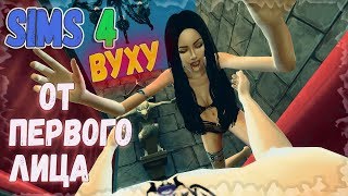 The Sims 4 | ВУХУ ОТ ПЕРВОГО ЛИЦА глазами вампира??