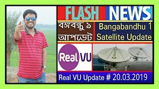 বঙ্গবন্ধু ১ স্যাটেলাইট আপডেট # Real VU Update # Bangabandhu Satellite Update.