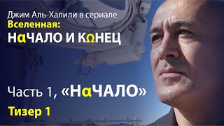Джим Аль Халили в сериале Вселенная: Начало и Конец. [ТИЗЕР v1.2]