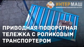 Тележка приводная поворотная с роликовым транспортером