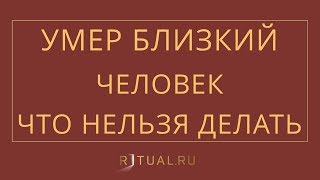 УМЕР БЛИЗКИЙ ЧЕЛОВЕК. ЧТО НЕЛЬЗЯ ДЕЛАТЬ? – RITUAL.RU – РИТУАЛ – РИТУАЛЬНЫЕ УСЛУГИ В МОСКВЕ