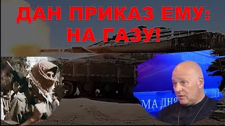 Война в Израиле: Дан приказ ему: на Газу!