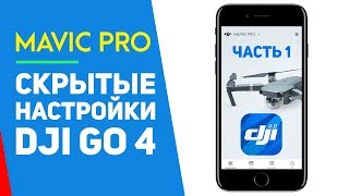 DJI MAVIC СКРЫТЫЕ НАСТРОЙКИ DJI GO 4 ПОЛЕЗНЫЕ СОВЕТЫ ДЛЯ ПРИЛОЖЕНИЯ ЧАСТЬ 1