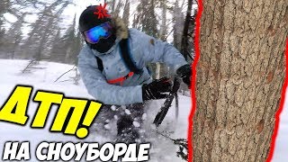 ВРЕЗАЛСЯ В ДЕРЕВО на Сноуборде - Я в Сибири Шерегеш