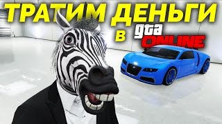 GTA Online - Тратим деньги [Запись стрима]