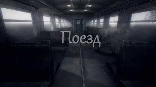 Хоррор игра - Поезд/The Train