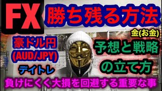 FX【豪ドル円 AUD/JPY】勝ち残る方法「予想と戦略の立て方、負けにくく大損を回避する重要なこと♡」デイトレ編 2020-1-27(月)～スイング応用可～ 亀1000人 (kame Radio)