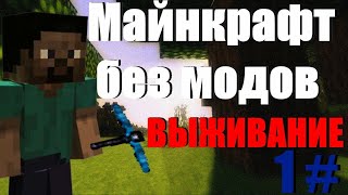 Майнкрафт выживание серия #1
