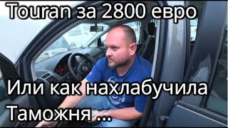 В Германию за VW TOURAN , но что-то пошло не по плану! Проблема с брокером у Николая Таранухи) ?