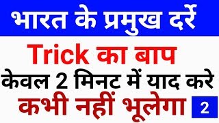 GK Tricks |भारत के प्रमुख दर्रे |Mountain Passes In India|Part 2