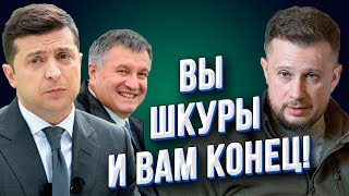 Белецкий наехал на Зеленского и 95 Квартал: "Вы шкуры и вам конец!" | А где Аваков?