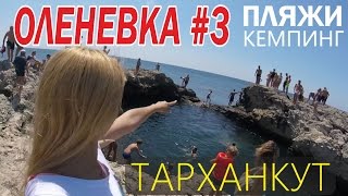 Оленевка. Цены на продукты. Чаша любви. Обзор. Крым.